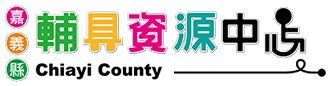 嘉義縣輔具資源中心
