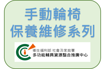 2019年衛教影片「手動輪椅維修保養系列」上架了