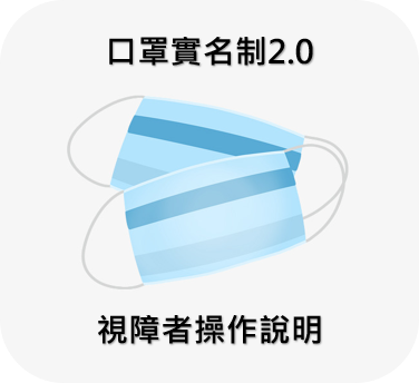 口罩實名制2.0 電腦版視障者操作說明