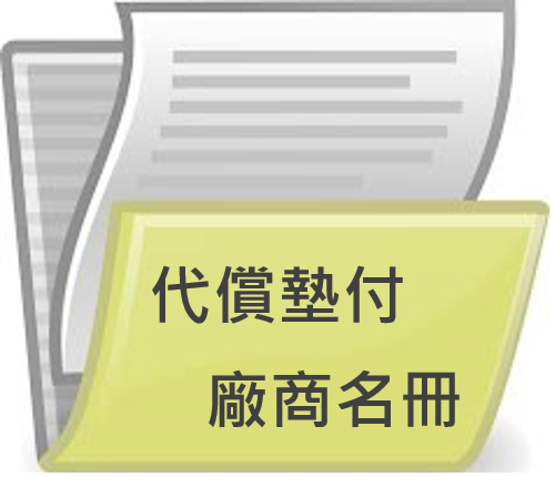 【公告】代償墊付廠商名冊