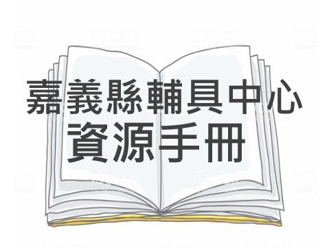 【公告】嘉義縣輔具中心服務資源手冊及修正表