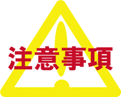 因應疫情期間，民眾注意相關事項