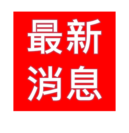 即日起將重新啟動機構評估服務