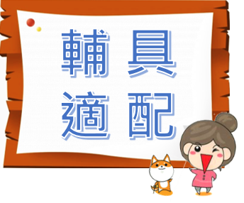 中心提供免費輔具適配服務    