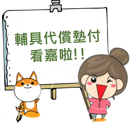 輔具代償墊付看「嘉」拉