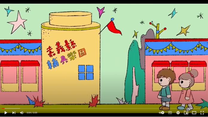 【宣傳影片】嘉義縣輔具遊樂中心
