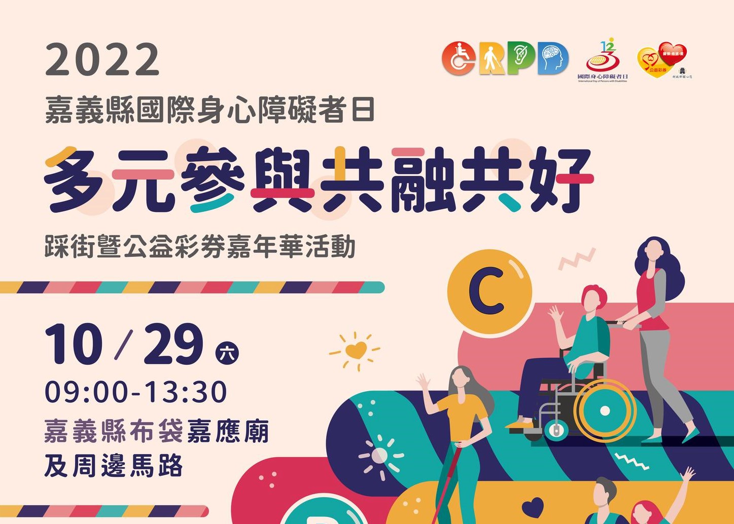 2022嘉義縣國際身心障礙日活動暨影片分享