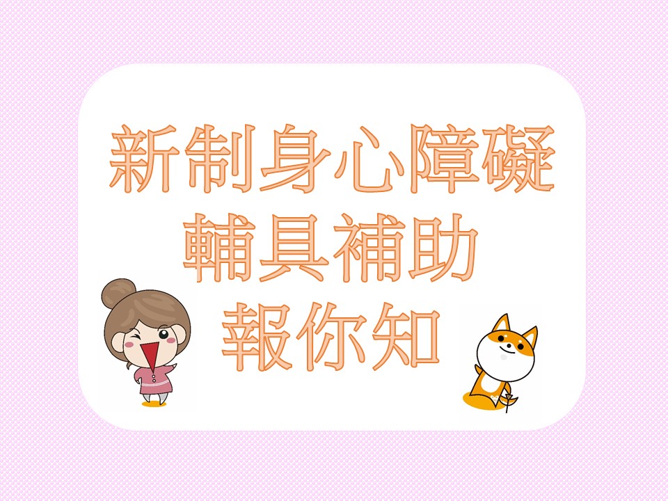 新制身心障礙輔具費用補助(112/1/1正式啟用)