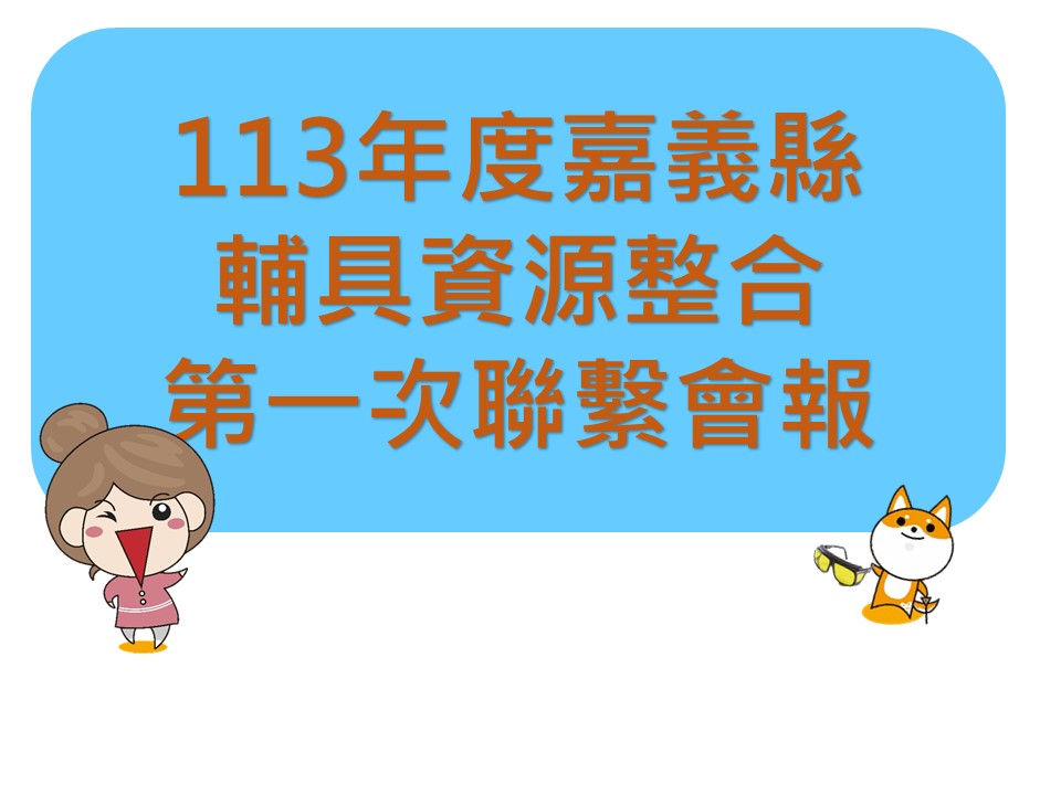 113年度嘉義縣輔具資源整合第一次聯繫會報暨教育訓練