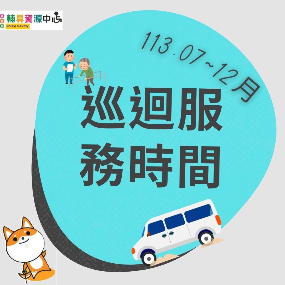113年7~12月巡迴時間表