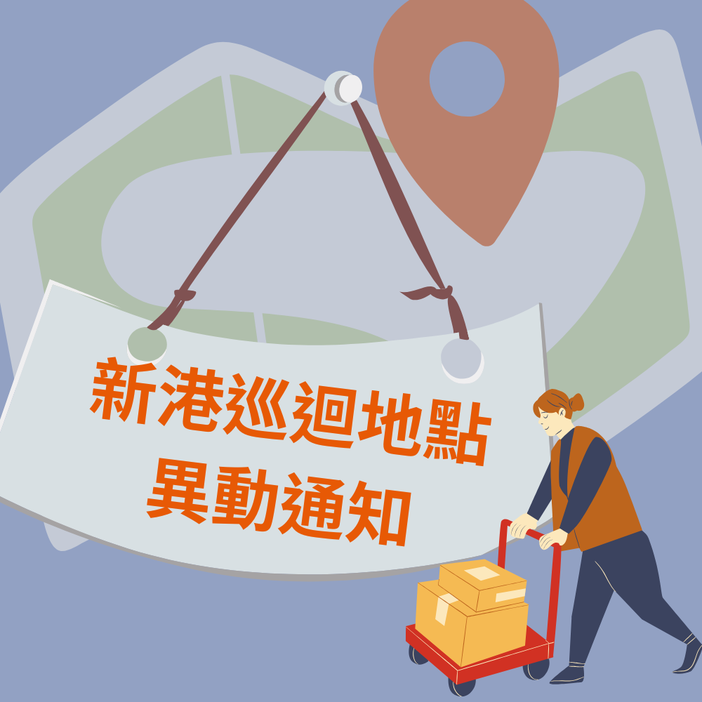 嘉義縣輔具資源中心新港巡迴地點異動