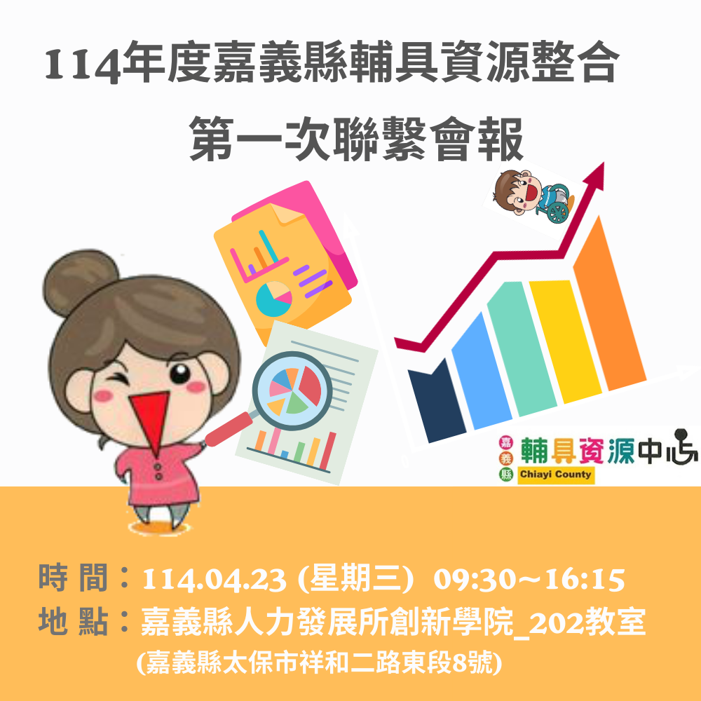114年度嘉義縣輔具資源整合第一次聯繫會報