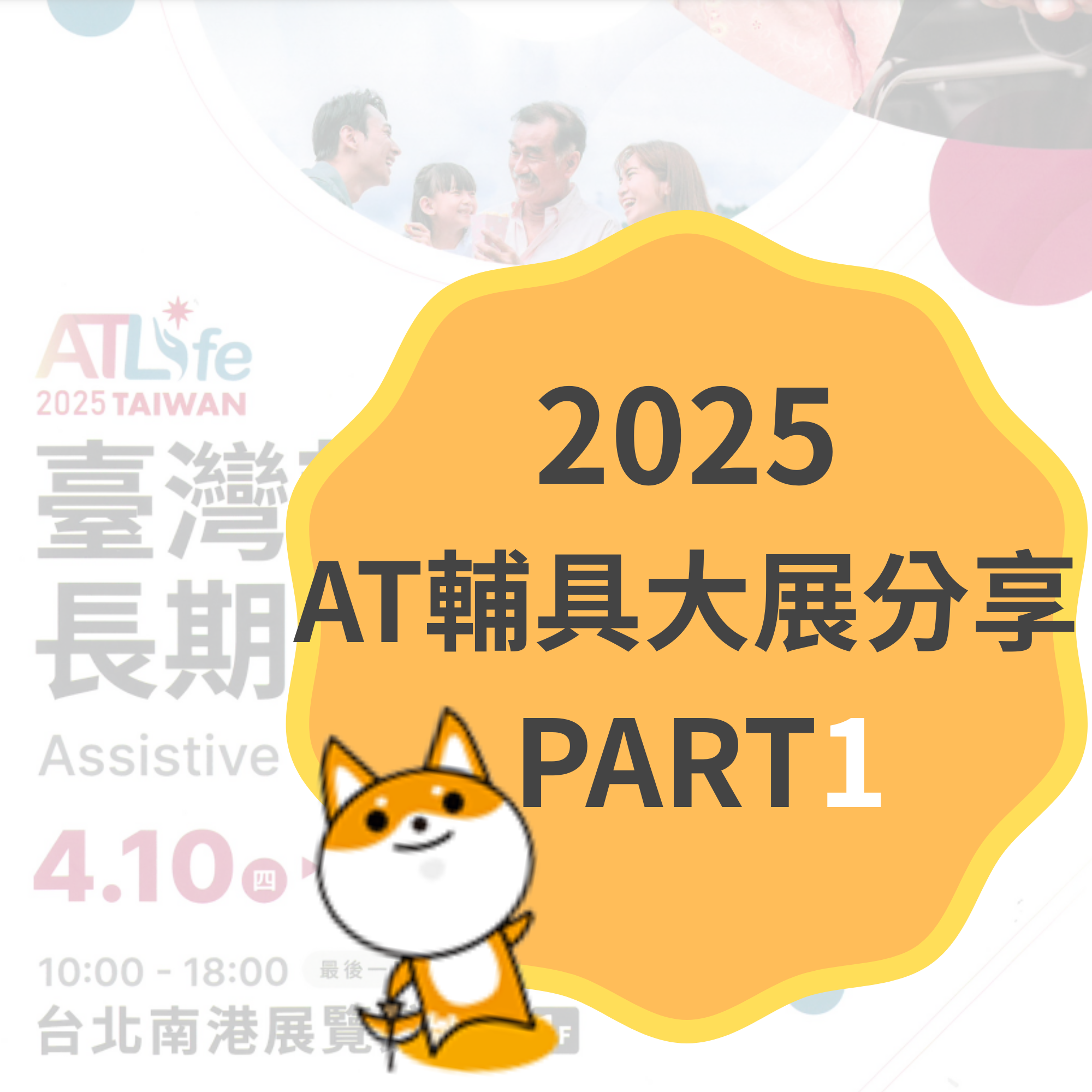 👩‍🦼【2025_AT大展分享 PART1】👩‍🦼從家出發，守護長輩：打造高齡智能科技宅！