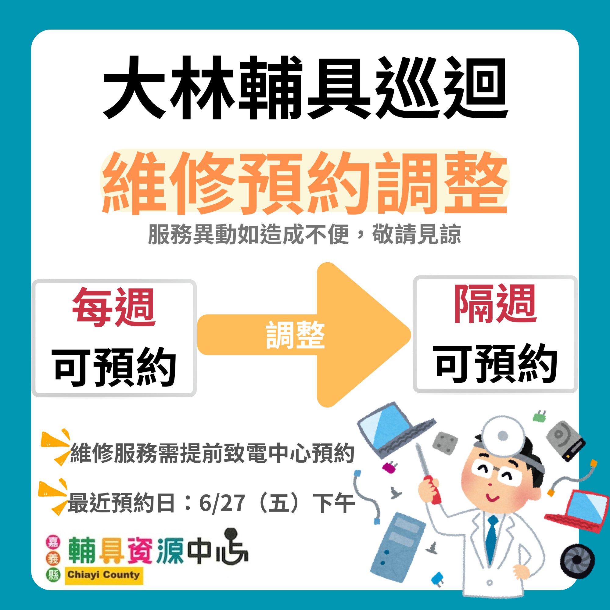 大林輔具巡迴維修預約調整