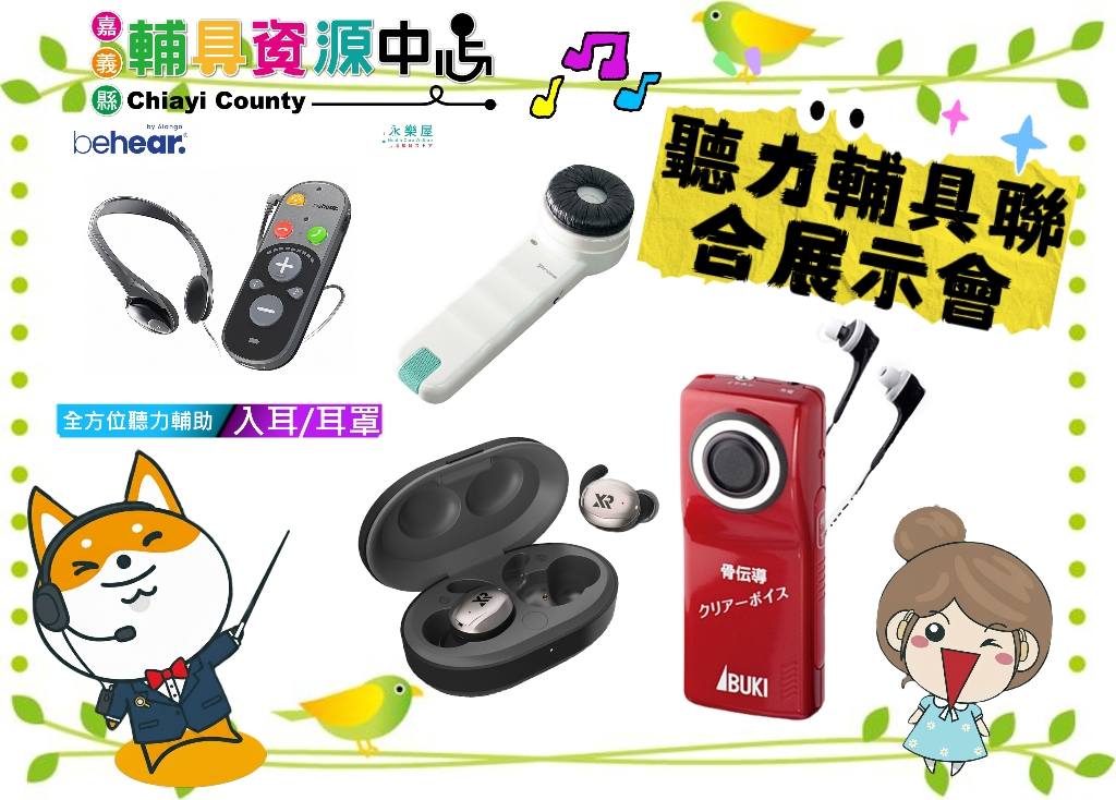 找回聲音的感動：助聽器與輔聽器聯合體驗會