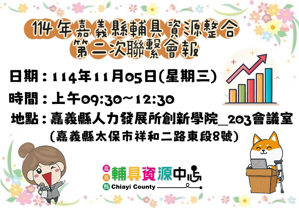 114年度嘉義縣輔具資源整合第二次聯繫會報