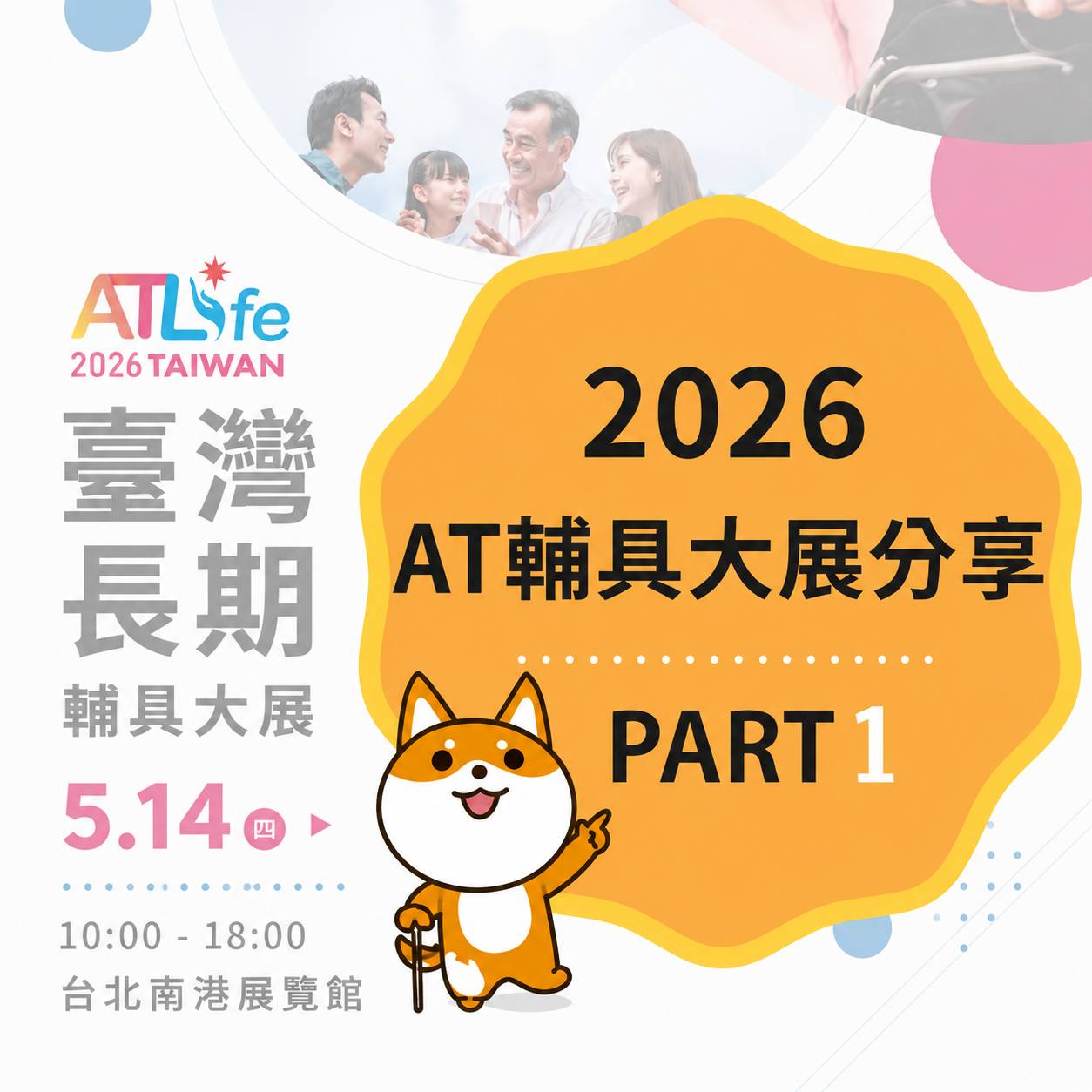 👩‍🦼【2026_AT大展分享 PART1】👩‍🦼輔具來助力、打造友善職場新環境！！！