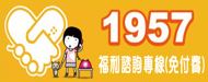 1957福利諮詢專線「另開新視窗」