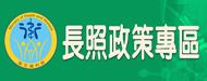 長照政策專區「另開新視窗」