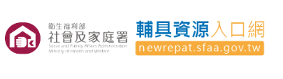 社會及家庭署輔具資源入口網「另開新視窗」