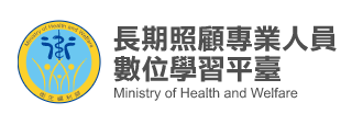 長期照顧專業人員數位學習平台「另開新視窗」