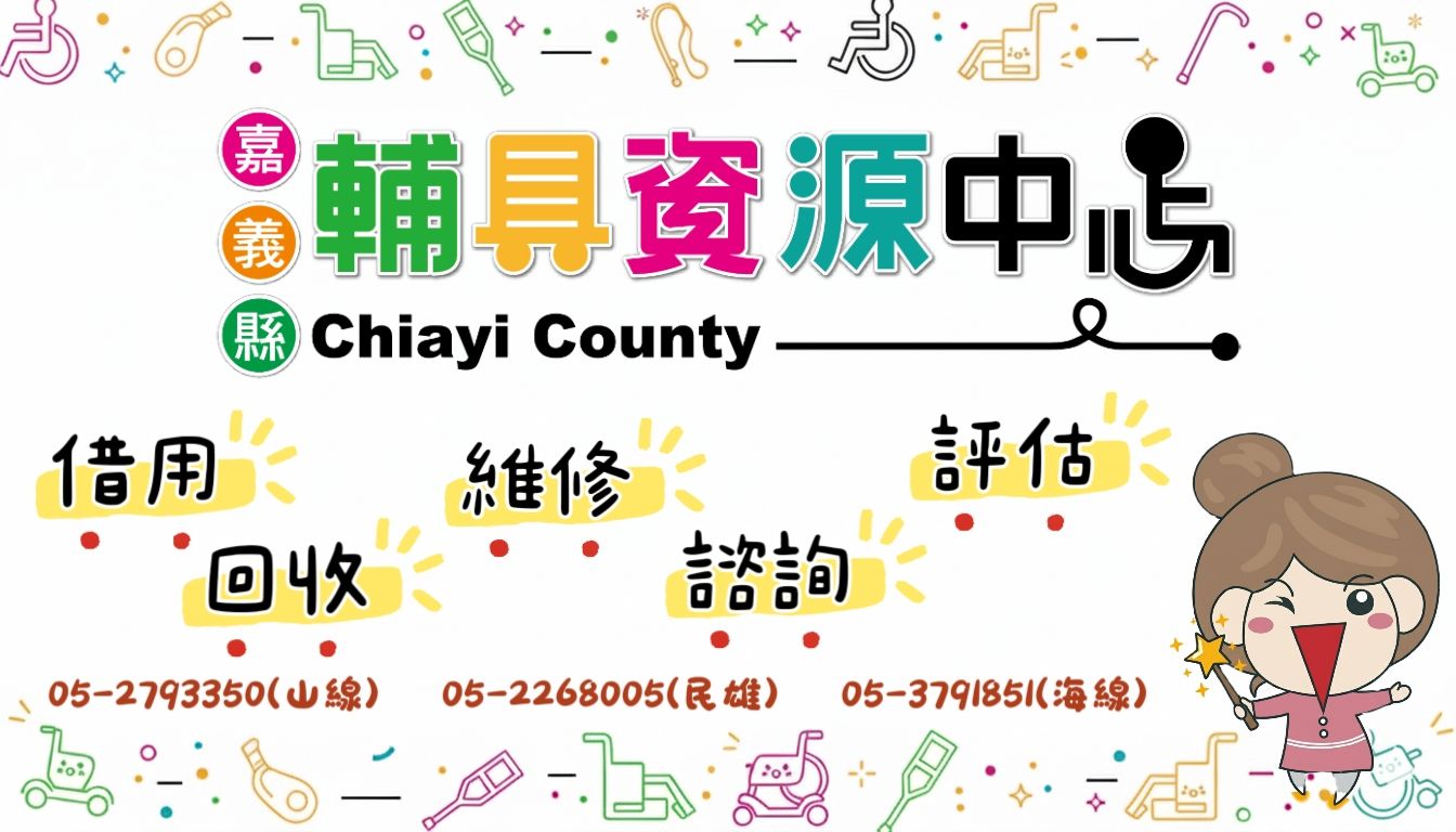 嘉義縣輔具資源中心服務項目
