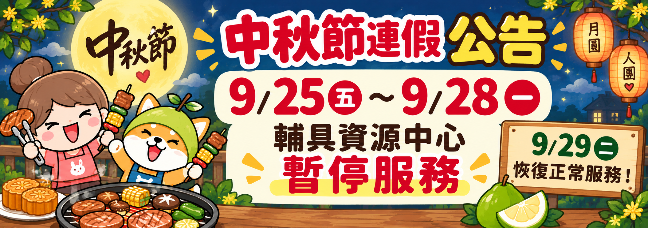 中秋連假公告