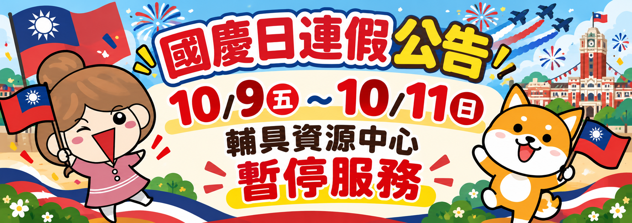 雙十節連假公告